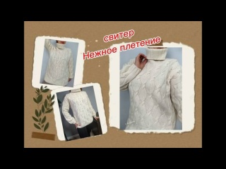 Свитер Нежное плетение Мастер-класс по вязанию. Свитер Нежное плетение Мастер-класс по вязанию.