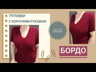 Пуловер с коротким рукавом БОРДО