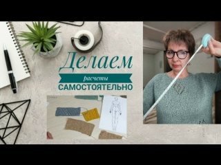 Самостоятельные расчёты - это просто.