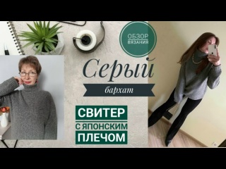 Свитер СЕРЫЙ БАРХАТ. Описание вязания