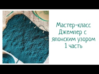 Мастер-класс/ Джемпер с японским узором/ 1 часть