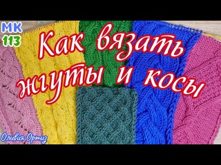 КАК ВЯЗАТЬ ЖГУТЫ И КОСЫ / Приёмы перемещения петель / Мастер-класс по вязанию