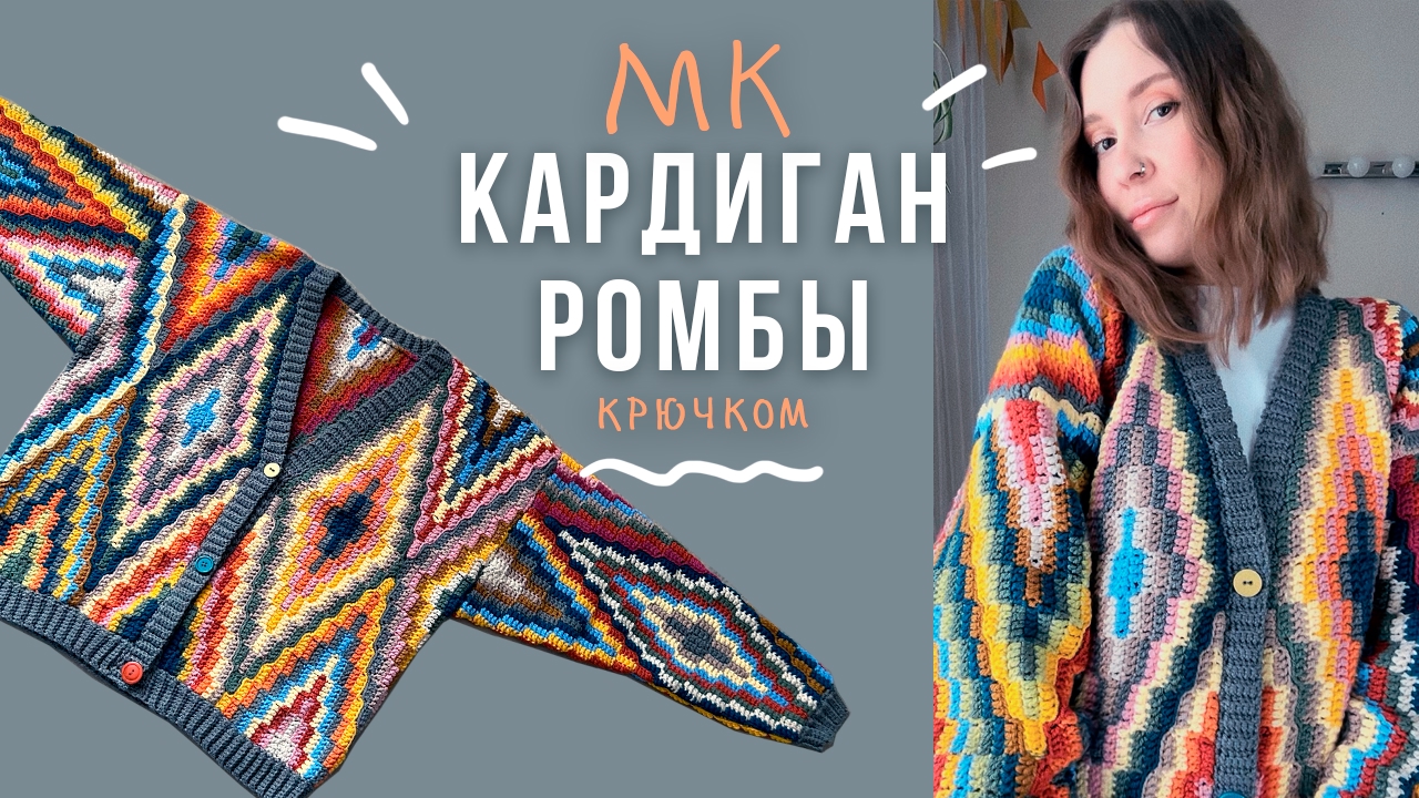 КАРДИГАН "РОМБЫ" крючком?мастер класс?