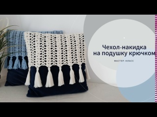 Накидка на подушку крючком _ Простой красивый узор _ Из любой пряжи