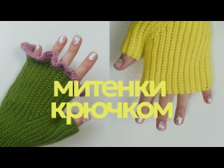 Вяжем митенки варежки крючком