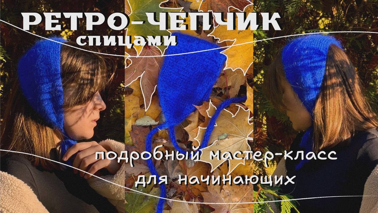 Ретро-чепчик спицами | Чепчик-косынка | подробный мастер-класс для начинающих