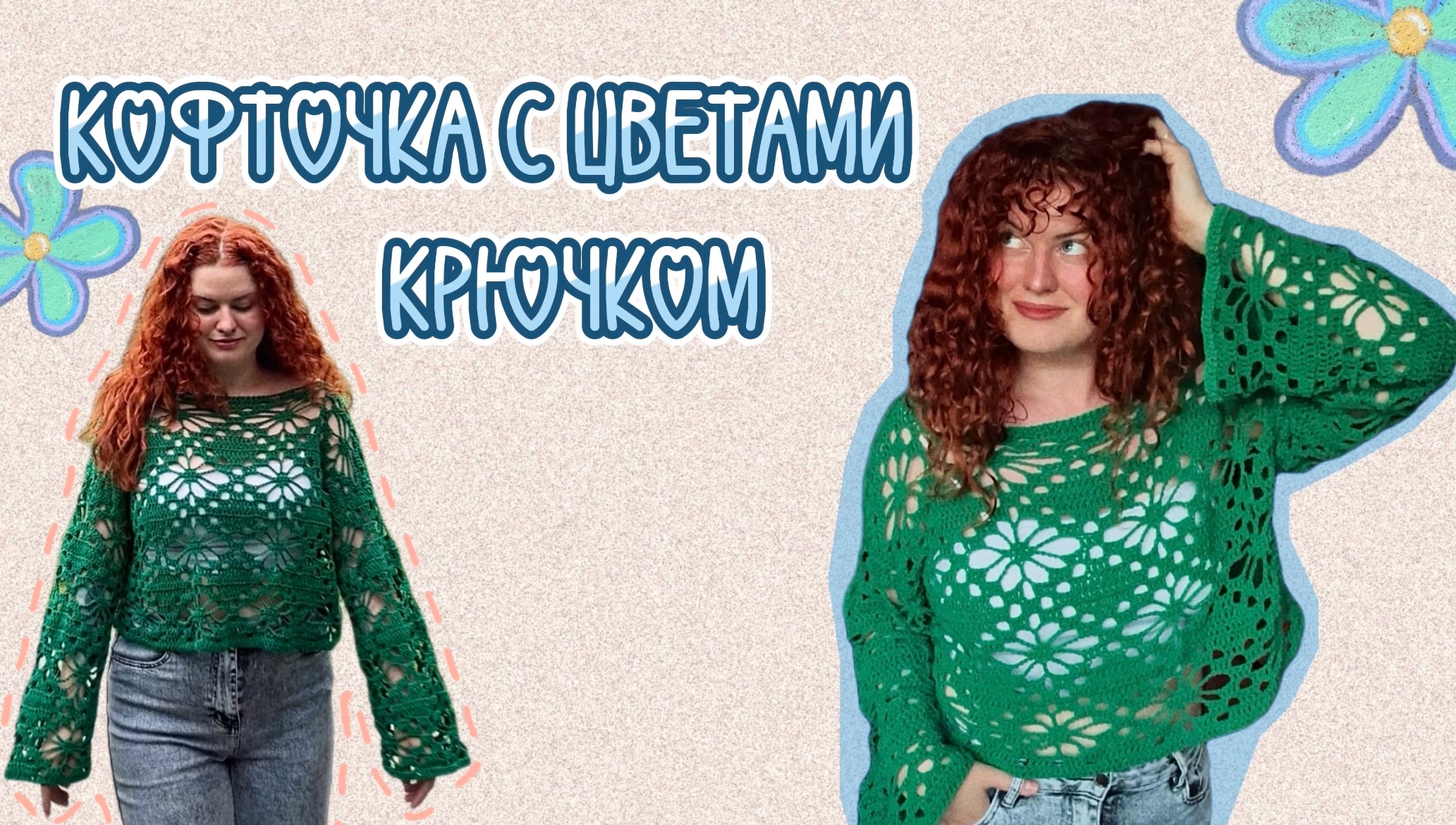 Джемпер крючком/Мастер-класс/Tutorial/Вяжем как в Pinterest