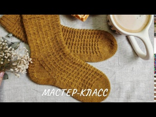 Мастер-класс: Носки спицами вафельным узором с необычной пяткой