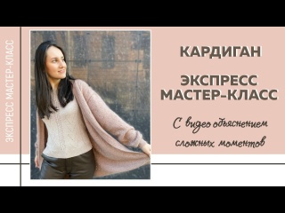 Экспресс МК по вязанию базового кардигана с мелким простым узором спицами