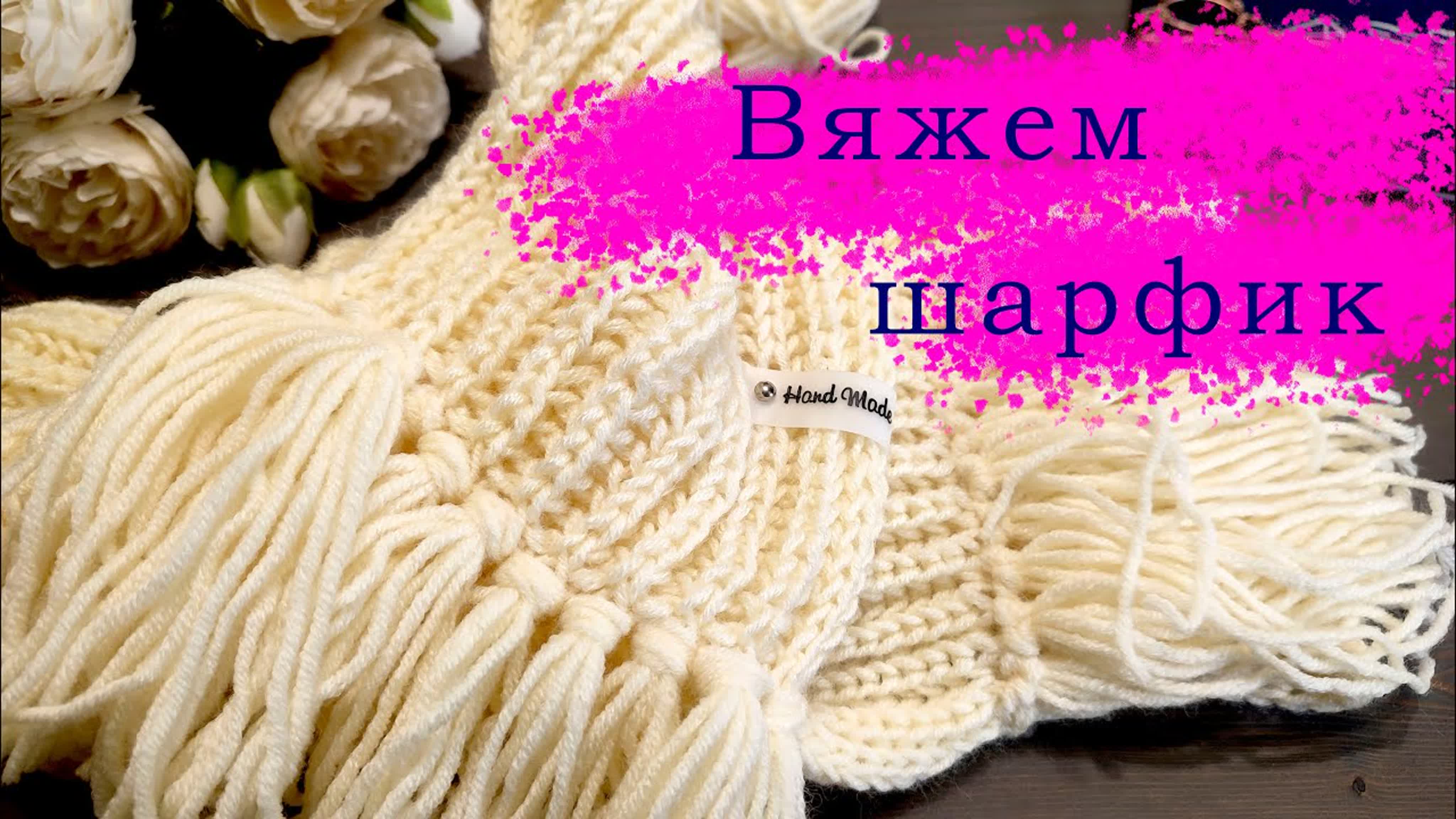Описание вязания шарфа спицами