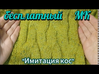 Мастер-класс узора "ИМИТАЦИЯ КОС" -бесплатно в добрые руки !