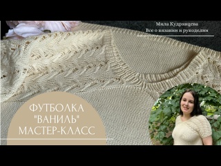 Мастер-класс по футболке "Ваниль"