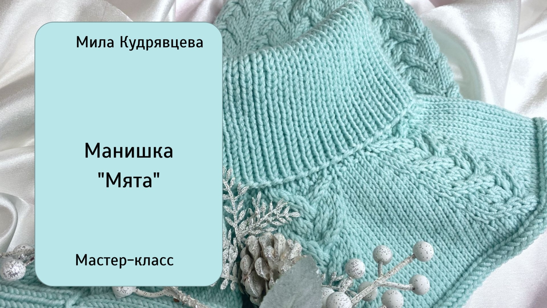 Манишка "Мята" Мастер-класс