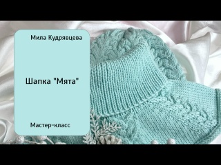 Шапка "Мята" Мастер-класс