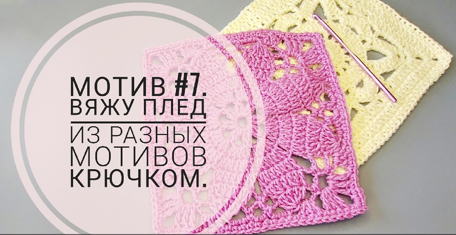 Мотив #7. Вяжу плед из разных мотивов крючком.