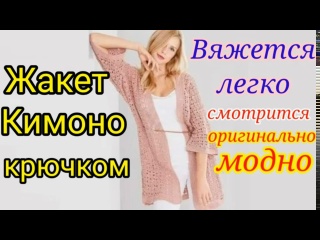 Вязать просто_ и легко ЖАКЕТ КИМОНО_ крючком. Свяжет даже начинающий._.mp4