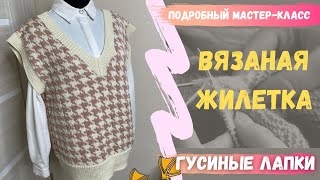 ЖИЛЕТ спицами. Узор ГУСИНЫЕ ЛАПКИ. Очень подробный МК.