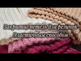 Закрытие петель эластичным способом для резинок спицами с накидами. Очень просто и быстро
