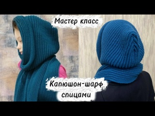 Капюшон-шарф спицами. Стильный и теплый аксессуар| Бесплатный мастер класс