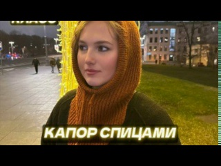 Капор спицами пышной резинкой! С разной посадкой по голове! С объемным капюшоном и по размеру! | Мас Капор спицами пышной резинкой! С разной посадкой по голове! С объемным капюшоном и по размеру! | Мас