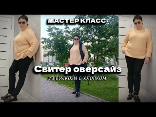 Свитер оверсайз из вискозы с хлопком Plus Size | Мастер класс