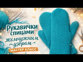Рукавички из пуха норки жемчужным узором| Мастер класс