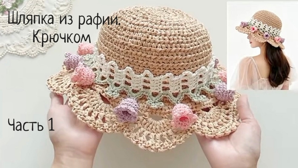 Шляпка из рафии. Крючком️. Мастер-класс