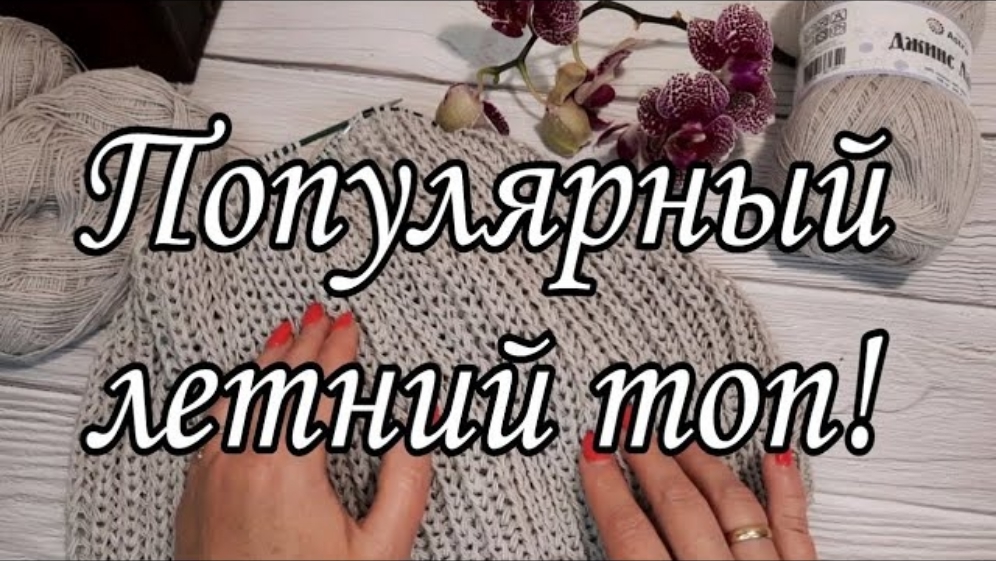 Вяжем летний топ спицами.