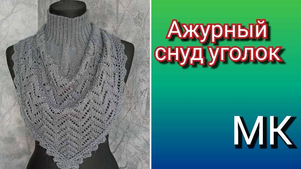 Ажурный снуд уголок спицами? Подробный мк?