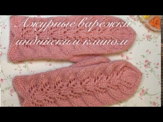 Красивые варежки с индийским клином спицами ?