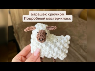 Барашек крючком | подробный мастер-класс | вязаный барашек