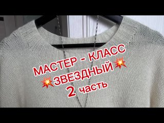 Мастер-класс БАЗОВЫЙ СВИТЕР. «ЗВЕЗДНЫЙ». 2 часть. ПЕРЕД. Скос плеча укороченными рядами. Плечевой шо