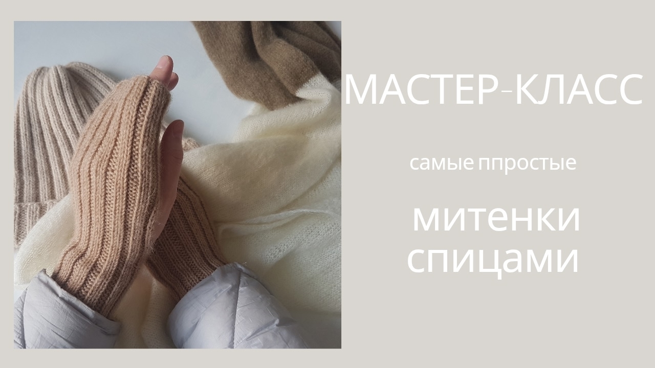 Самые простые Митенки спицами / мастер-класс Митенки для начинающих / мастер-классы для новичков