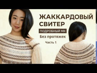 Жаккардовый свитер| МК часть 1| Расчёты и мерки свитера с кокеткой