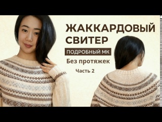 Жаккардовый свитер | МК часть 2