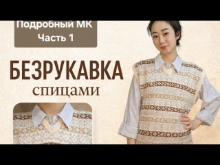 БЕЗРУКАВКА СПИЦАМИ БЕЗ ОШИБОК ❗ ТОЧНЫЕ РАСЧЁТЫ + СТАРТ ВЯЗАНИЯ | МК 1