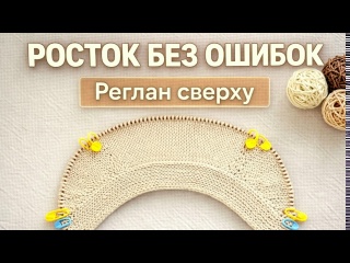 РОСТОК БЕЗ ОШИБОК | Реглан сверху