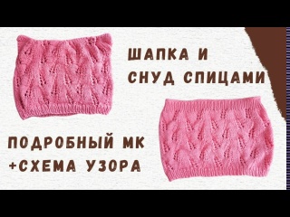 Детская шапка и снуд спицами с ажуром | Пошаговый мастер-класс