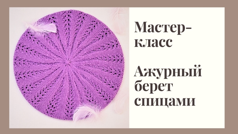 Ажурный Лёгкий берет спицами |Подробный МК