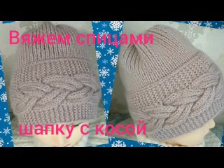 Шапка с косой. Вяжем спицами. Шапка с косой. Вяжем спицами.