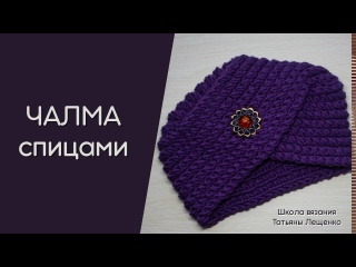ЧАЛМА спицами
