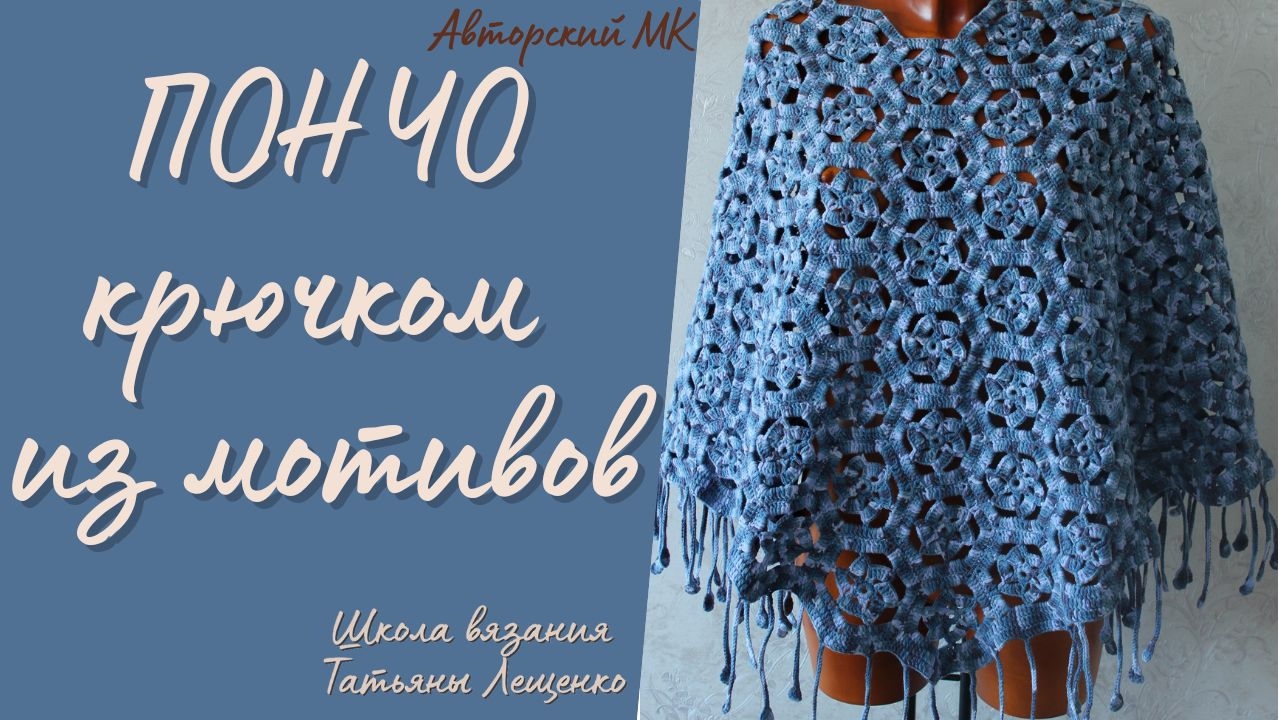 Пончо крючком из мотивов