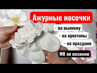 Как связать кружевные носочки для малыша: красивая идея для выписки, крещения и Дня Рождения - подро