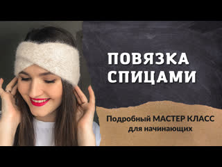 ВЯЗАНАЯ ПОВЯЗКА СПИЦАМИ ДЛЯ НАЧИНАЮЩИХ. Очень подробный мастер класс.