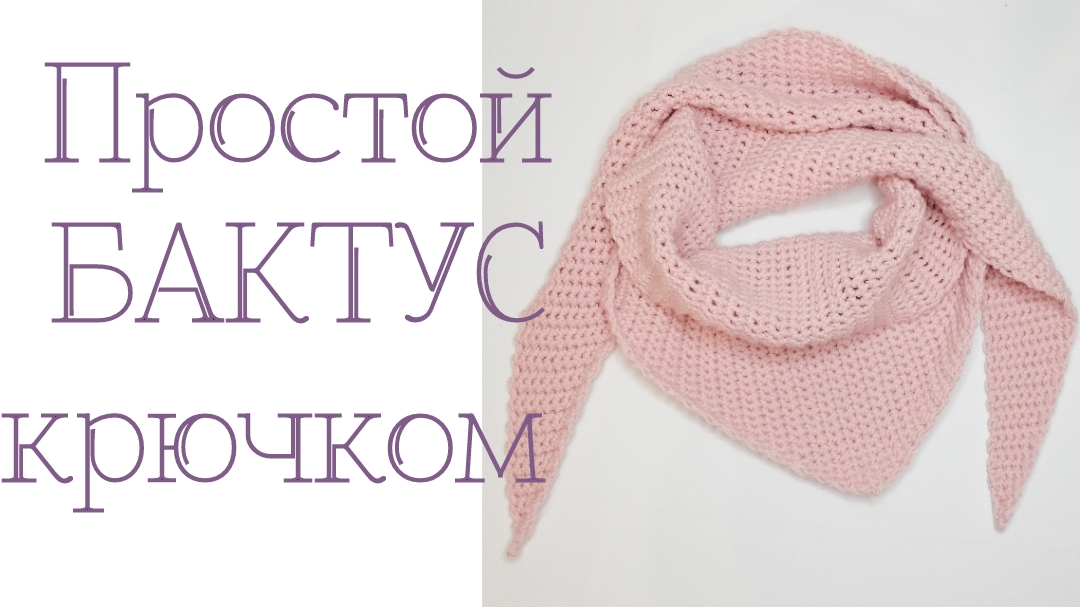 простой бактус крючком