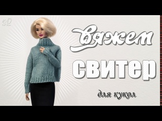 ?Вяжем свитер с регланом погон для кукол!?Оверсайз свитер с силуэтом летучая мышь✨DIY