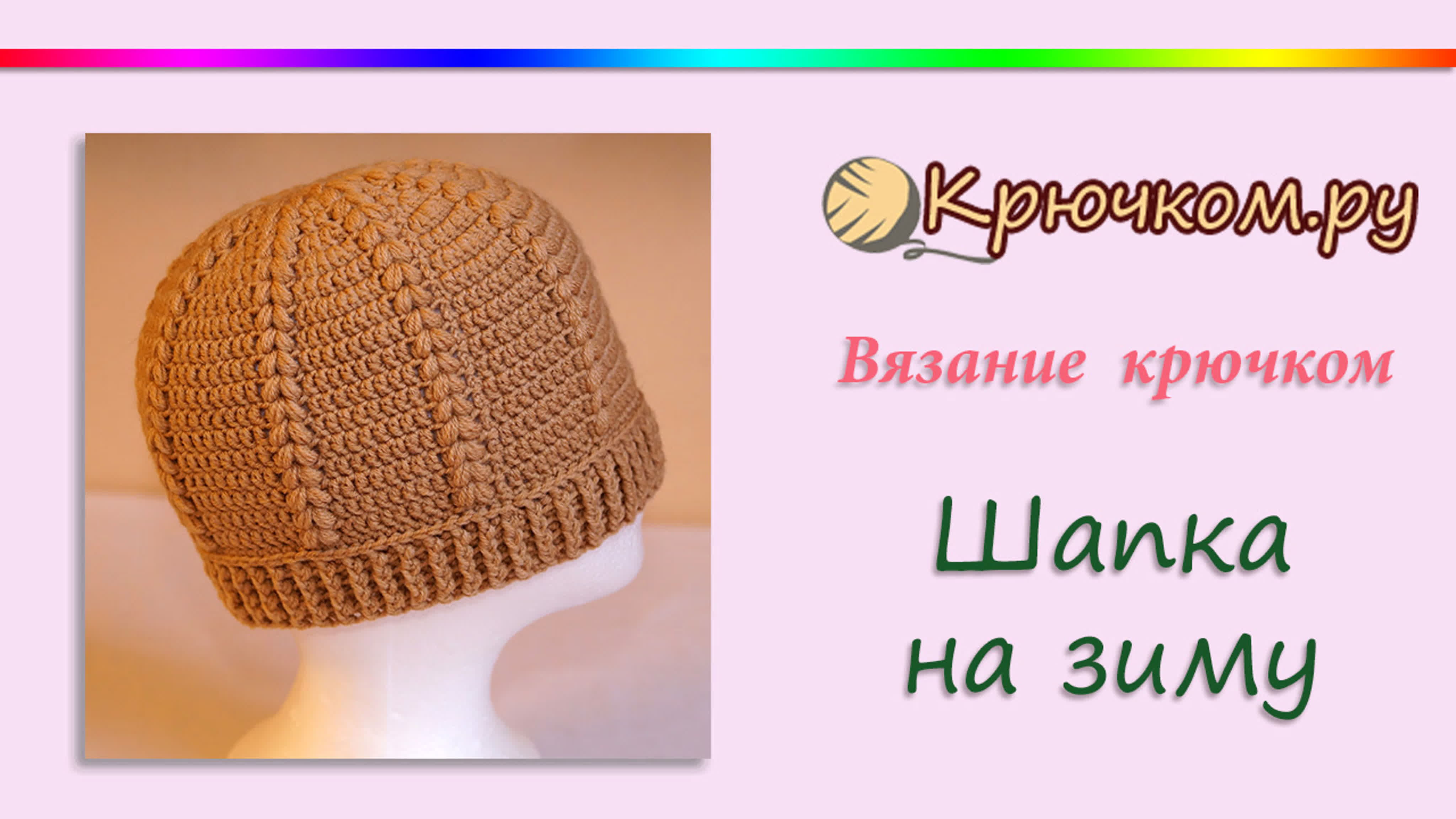 Шапка крючком на зиму