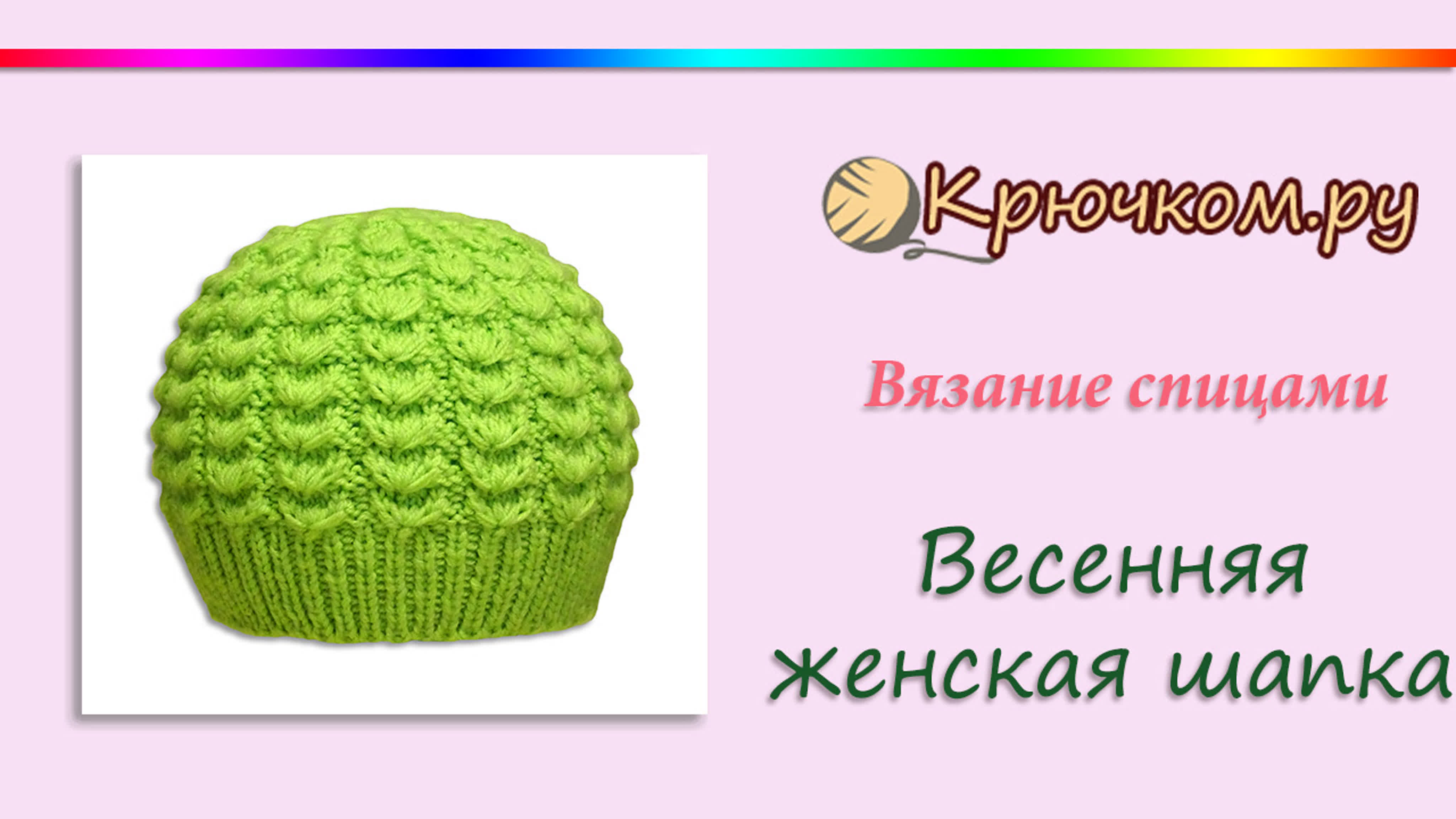 Весенняя женская шапка спицами