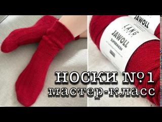 Вяжем носки №1 | Мастер-класс | Magic loop и прочие фишки