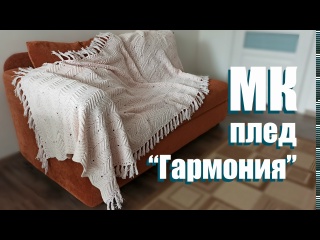 МК плед крючком "Гармония". Простой и эффектный узор